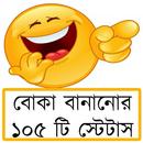 বোকা বানানোর ১০৫টি স্টেটাস APK