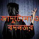 জাদুটোনা ও বদনজর APK