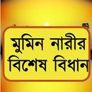 APK মুমিন নারীর বিশেষ বিধান