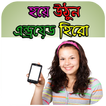 মোবাইল টিপস ২০১৮  Mobile Tips Bangla