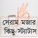 সেরাম মজার কিছু স্ট্যাটাস APK
