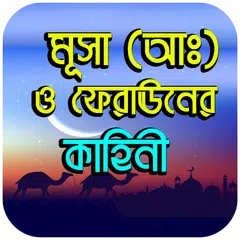 Descargar APK de মূসা (আঃ) ও ফেরাঊনের কাহিনী