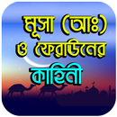 মূসা (আঃ) ও ফেরাঊনের কাহিনী APK