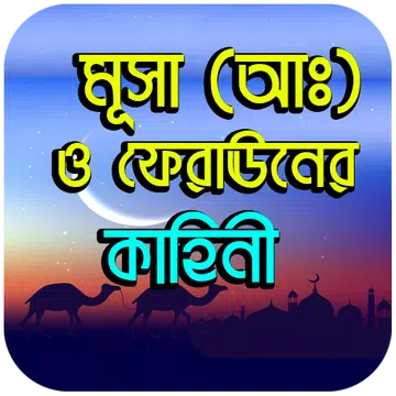 Screenshot 1 for মূসা (আঃ) ও ফেরাঊনের কাহিনী