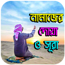 নামাজের দোয়া ও সূরা-APK