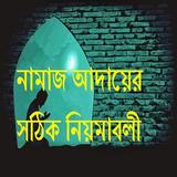 নামাজ  আদায়ের সঠিক নিয়মাবলী icon