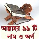 আল্লাহর ৯৯ টি নাম ও অর্থ APK