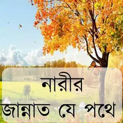 নারীর জান্নাত যে পথে APK Herunterladen