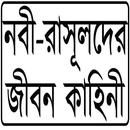 নবী-রাসূলদের জীবন কাহিনী APK