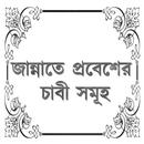 জান্নাতে প্রবেশের চাবী সমূহ APK