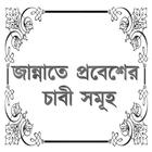 জান্নাতে প্রবেশের চাবী সমূহ simgesi