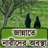 জান্নাতে নারীদের অবস্থা simgesi