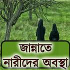 জান্নাতে নারীদের অবস্থা آئیکن