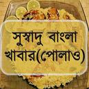 সুস্বাদু বাংলা খাবার(পোলাও) APK