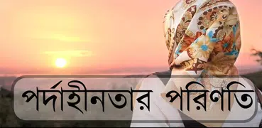 পর্দাহীনতার পরিণতি