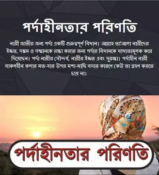 Screenshot 1 for পর্দাহীনতার পরিণতি