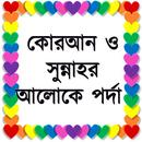 কোরআন ও সুন্নাহর আলোকে পর্দা APK