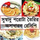 সুস্বাদু পরোটা তৈরির অসাধারন রেসিপি APK