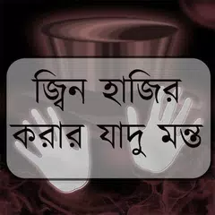 জ্বিন হাজির করার যাদু মন্ত Icon