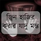 জ্বিন হাজির করার যাদু মন্ত icon
