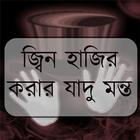 জ্বিন হাজির করার যাদু মন্ত Zeichen