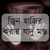 জ্বিন হাজির করার যাদু মন্ত icon