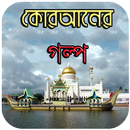 কোরআনের গল্প - Quraner golpo APK