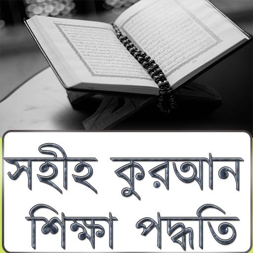 সহীহ কুরআন শিক্ষা পদ্ধতি