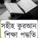 সহীহ কুরআন শিক্ষা পদ্ধতি APK