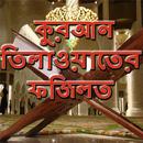 কুরআন তিলাওয়াতের ফজিলত APK