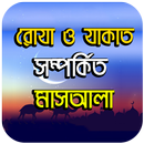 রোযা ও যাকাত সম্পর্কিত মাসআলা APK
