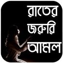 রাতের জরুরি আমল APK