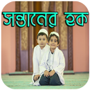 সন্তানের হক APK