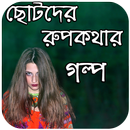ছোটদের রুপকথার গল্প - Rupkotha APK