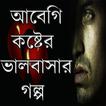 ”আবেগি কষ্টের - ভালবাসার গল্প