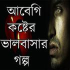 আবেগি কষ্টের - ভালবাসার গল্প آئیکن