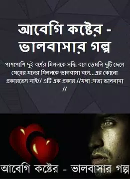 Screenshot 1 for আবেগি কষ্টের - ভালবাসার গল্প
