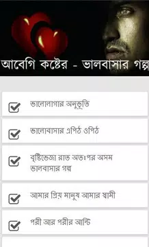 Screenshot 2 for আবেগি কষ্টের - ভালবাসার গল্প