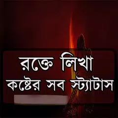 রক্তে লিখা কষ্টের সব স্ট্যাটাস Icon
