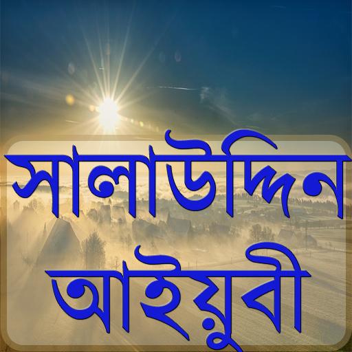 সালাউদ্দিন আইয়ুবী