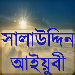 সালাউদ্দিন আইয়ুবী アプリダウンロード