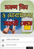 সকল সিম ও মোবাইলের জরুরী কোড screenshot 1