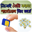 পার্সোনাল সিম কার্ড তৈরির নিয়ম-APK