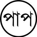 পাপ APK