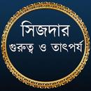 সিজদার গুরুত্ব ও তাৎপর্য APK