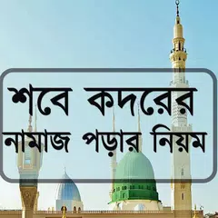 শবে কদরের নামাজ পড়ার নিয়ম Icon