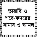 তারাবি ও শবে-কদরের নামায APK