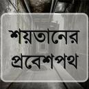 শয়তানের প্রবেশপথ-APK