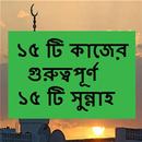 গুরুত্বপূর্ণ ১৫ টি সুন্নাহ APK
