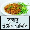 সুস্বাদু শুঁটকি রেসিপি